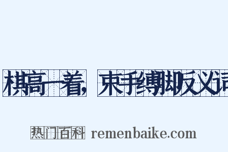 棋高一着，束手缚脚反义词是什么意思的图片